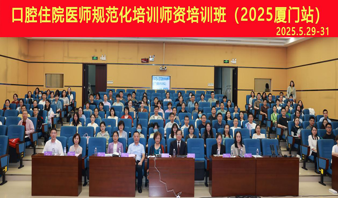  口腔住院醫師規范化培訓師資培訓班（2025 廈門站）